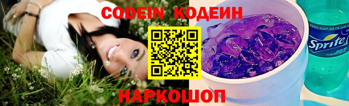 Codein напиток Lean (лин)  Кодеиновый сироп Lean Purple Drank  Первоуральск  Вход с VPN 
